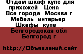 Отдам шкаф купе для прихожей › Цена ­ 0 - Все города, Москва г. Мебель, интерьер » Шкафы, купе   . Белгородская обл.,Белгород г.